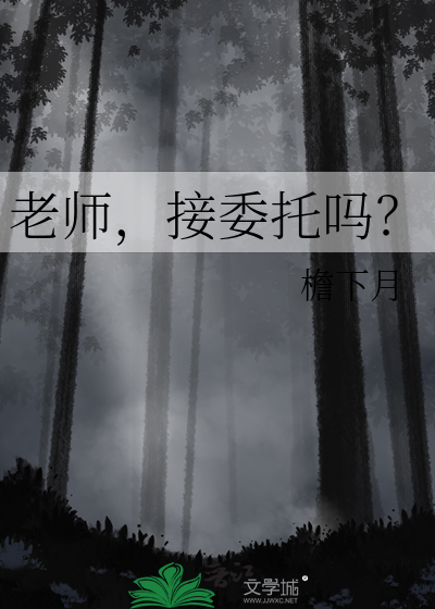 老师，接委托吗？